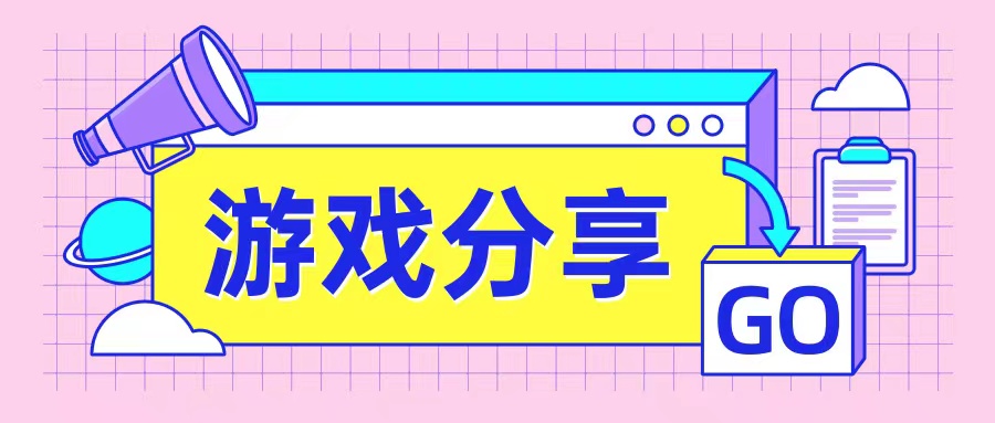 游戏分享论坛-游戏分享版块-爱资源资源论坛