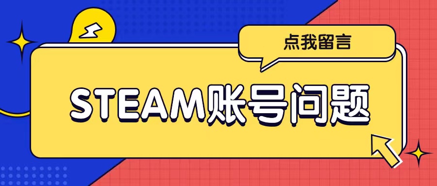 [steam离线]无法登录？游戏密码错误来这里评论留言-爱资源资源论坛